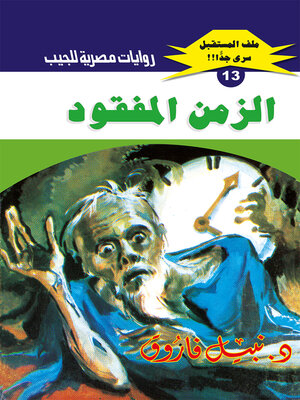 cover image of الزمن المفقود